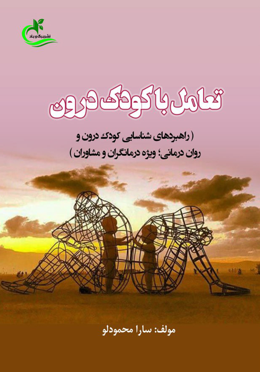 شقای کودک درون
