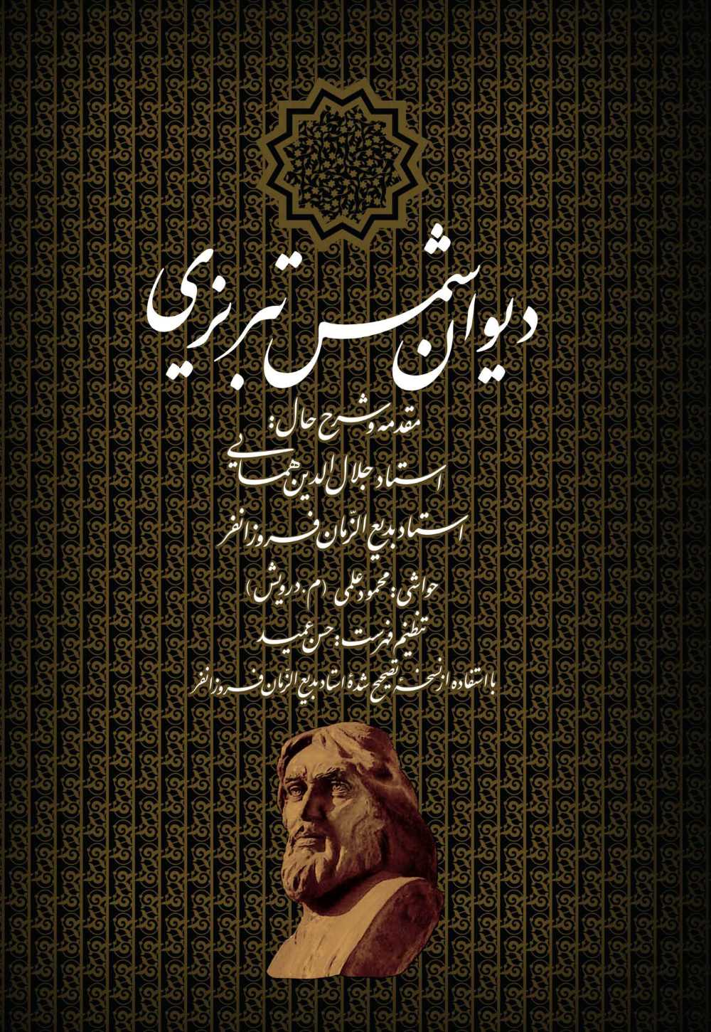 شمس تبریزی