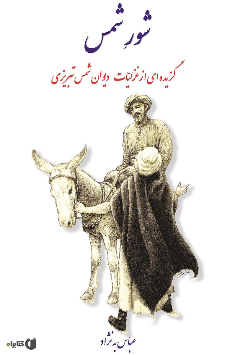 شمس تبریزی / ادبیات کهن