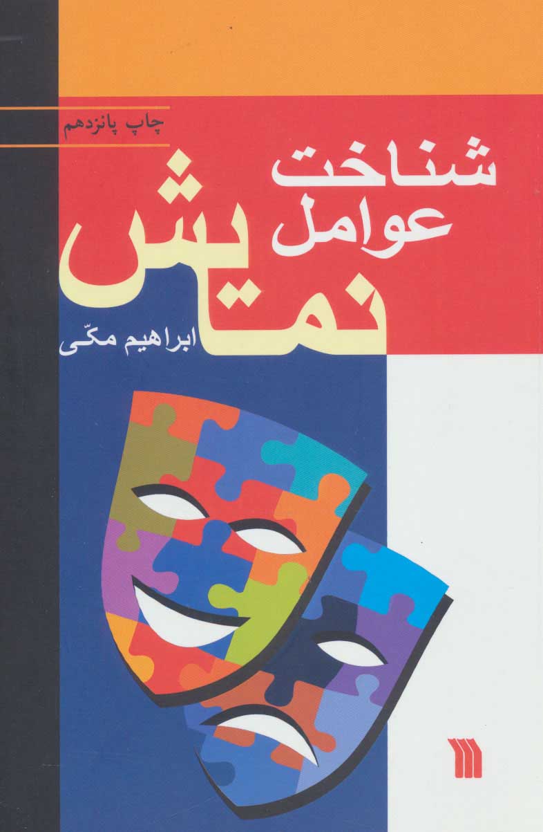 شناخت عوامل نمایش