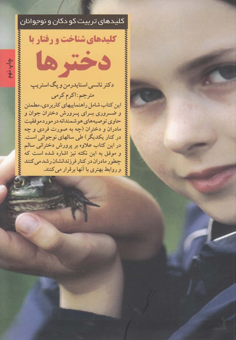 شناخت و رفتار با دخترها