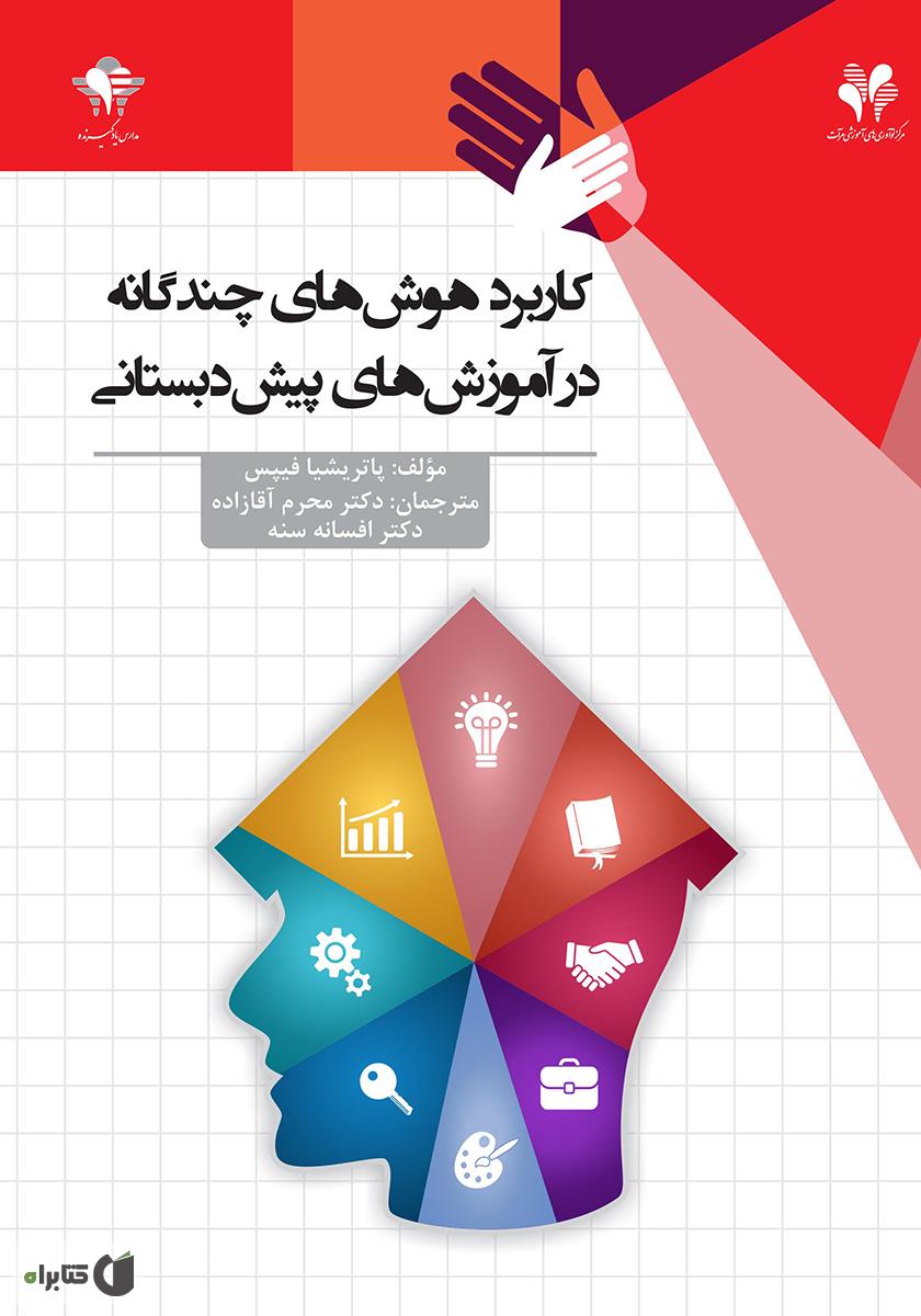 شناسایی وپرورش هوش های چند گانه در پیش دبستانی ها
