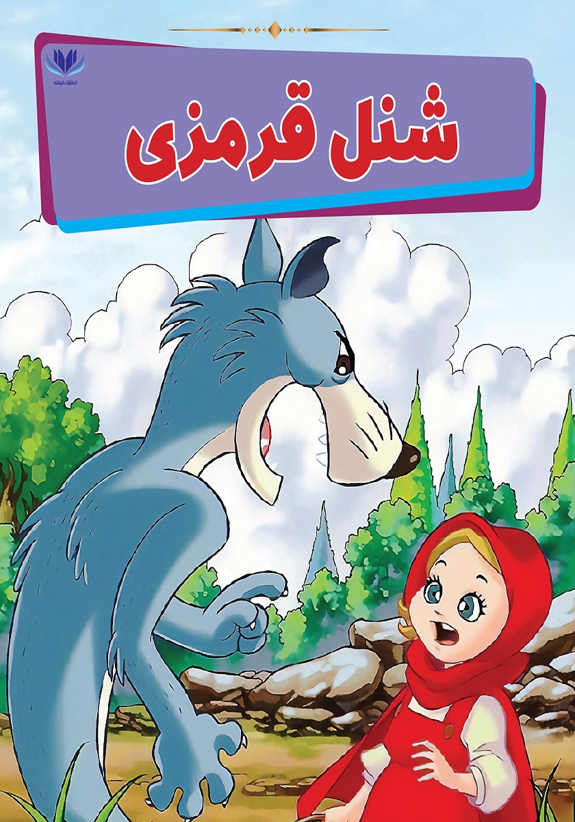 شنل قرمزی