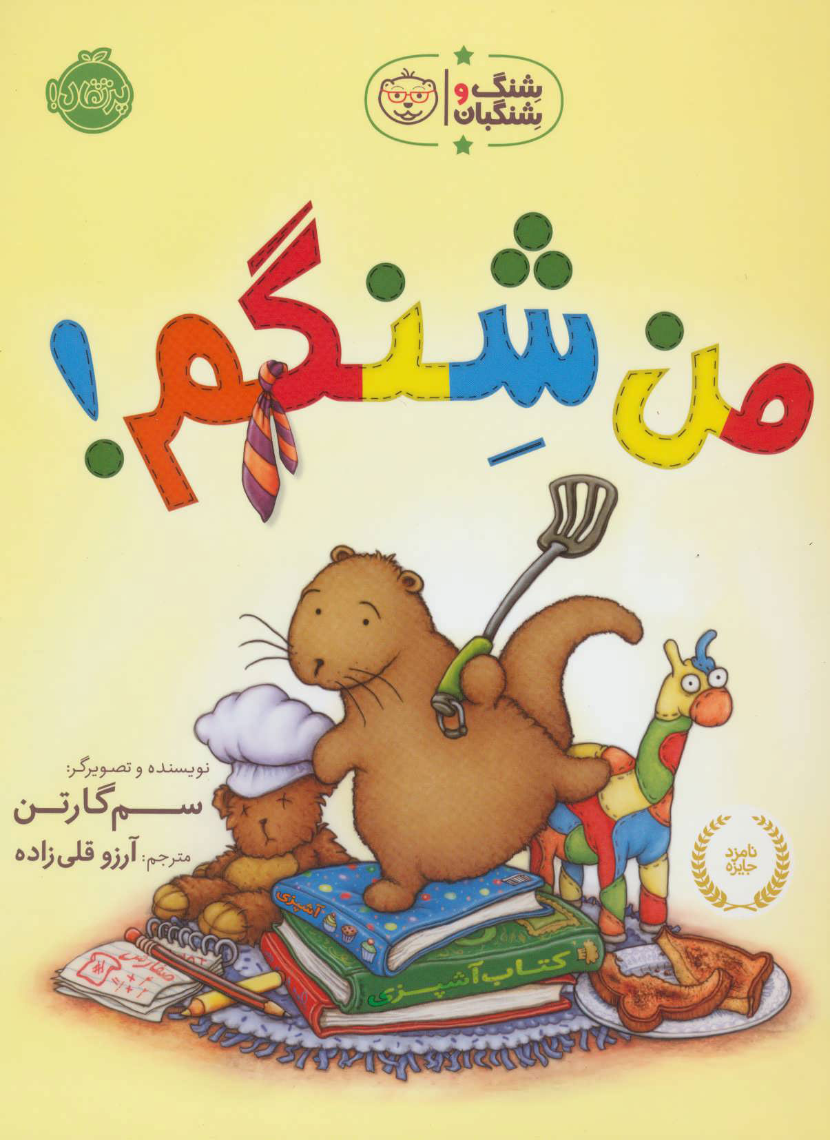 شنگ و شنگبان / من شنگم