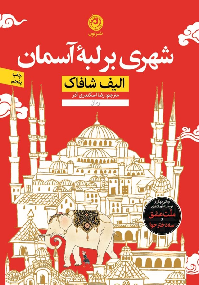 شهری بر لبه ی آسمان
