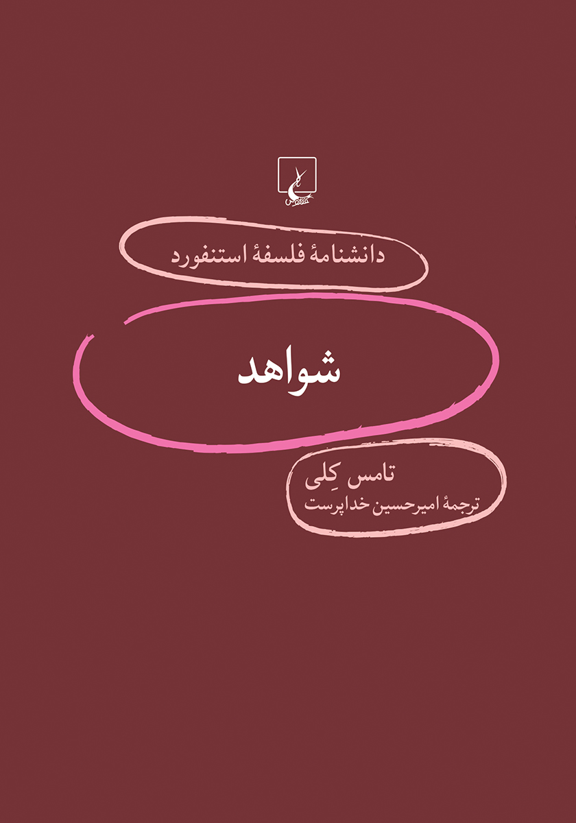 شواهد