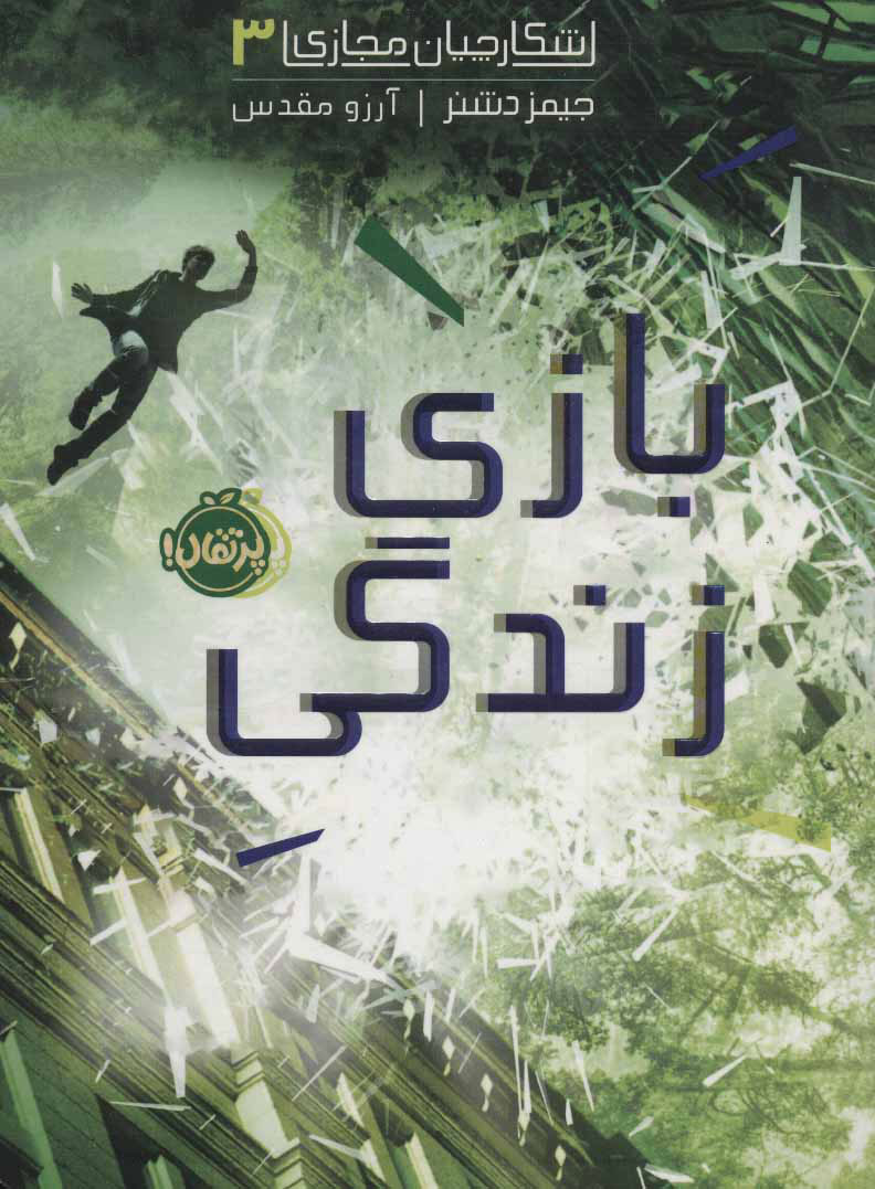 شکارچیان مجازی 3 / بازی زندگی