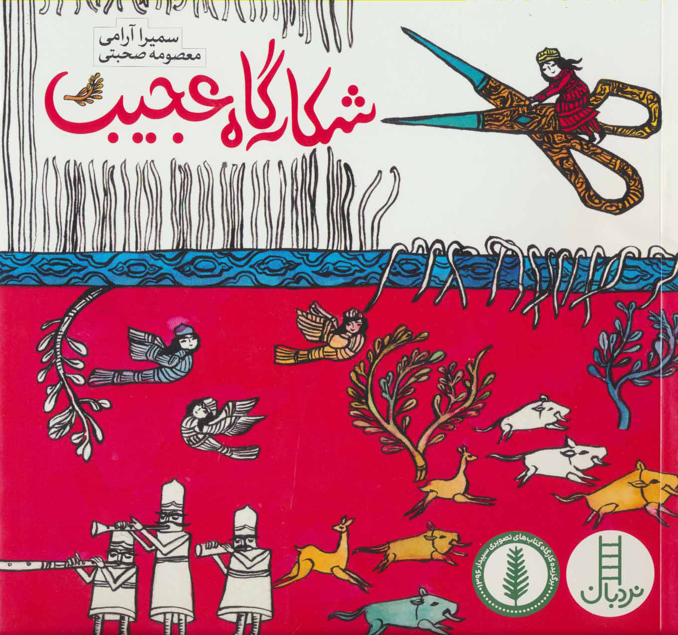 شکارگاه عجیب