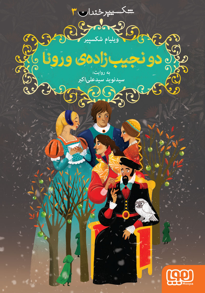 شکسپیر خندان 1