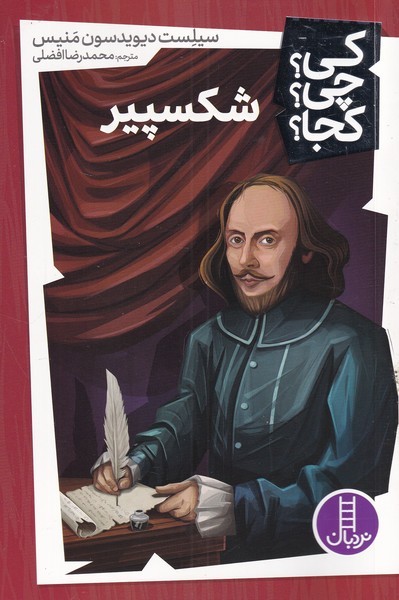 شکسپیر / کی چی کجا