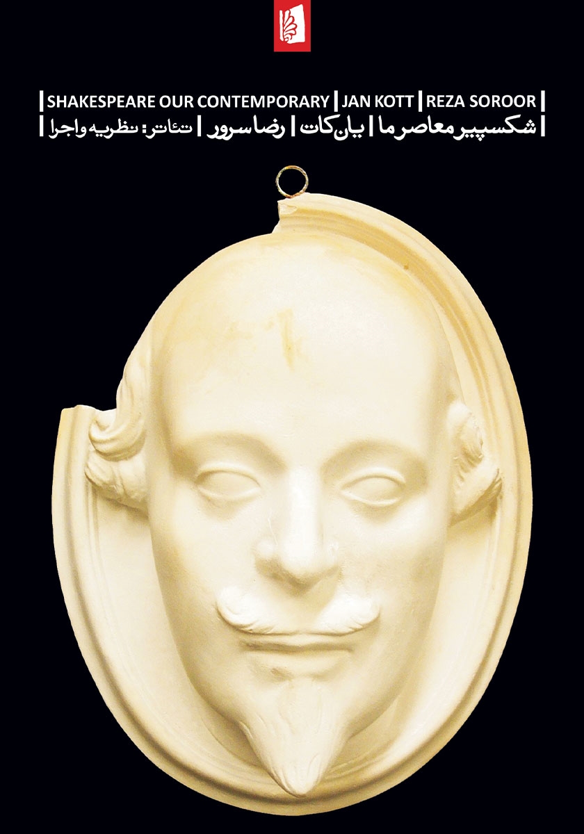 شکسپیر / گفت و گوهایی با یان کات