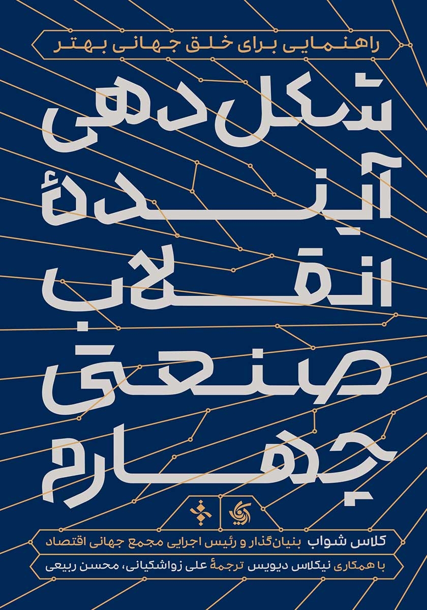 شکل دهی آینده ی انقلاب صنعتی چهارم