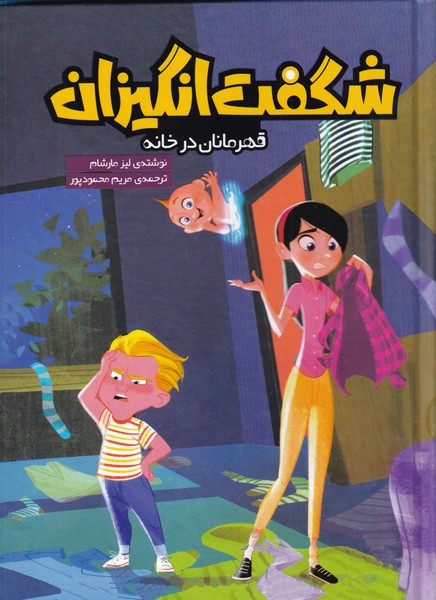 شگفت انگیزان / قهرمانان در خانه