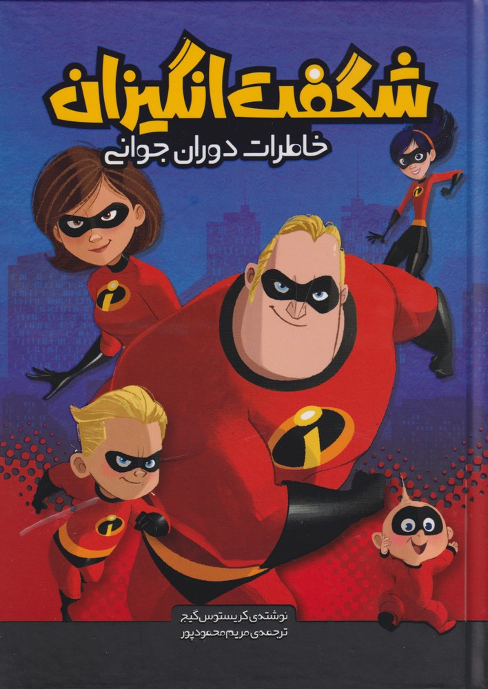 شگفت انگیزان / خاطرات دوران جوانی