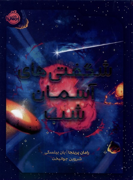 شگفتی های آسمان شب