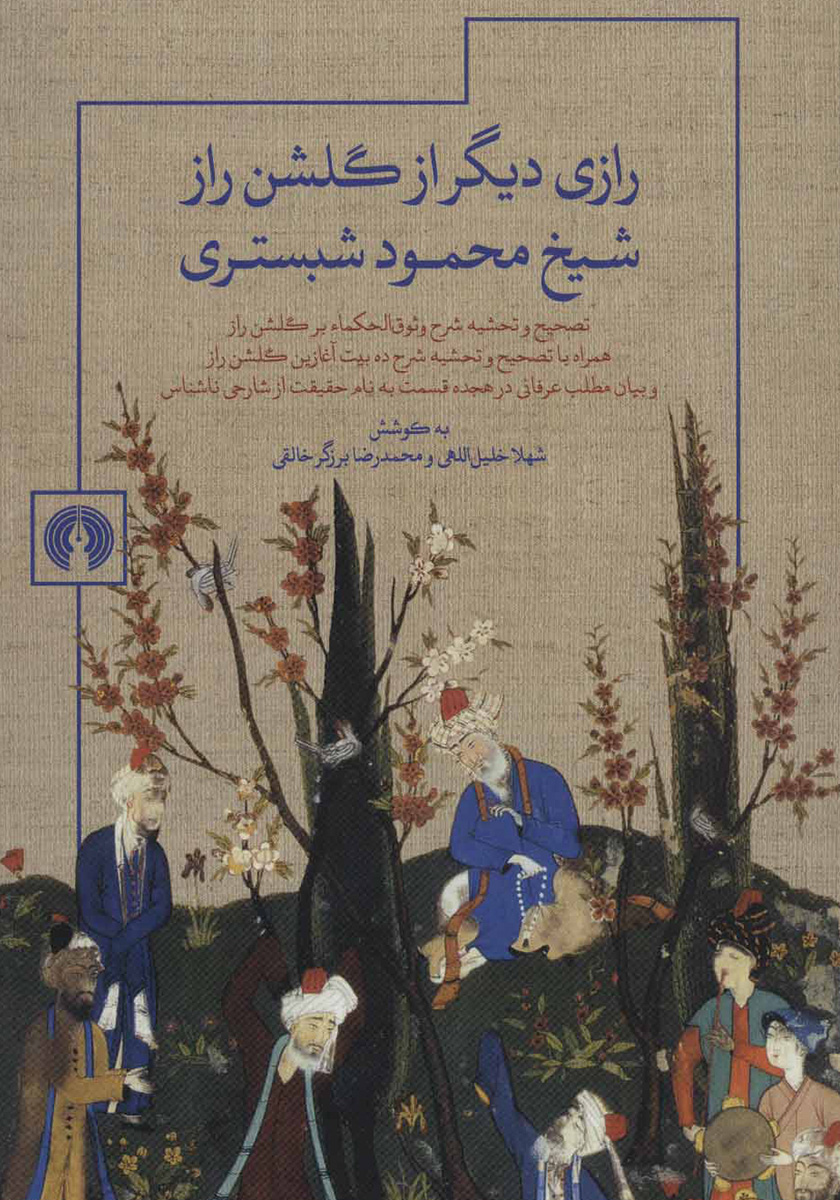 شیخ محمود شبستری