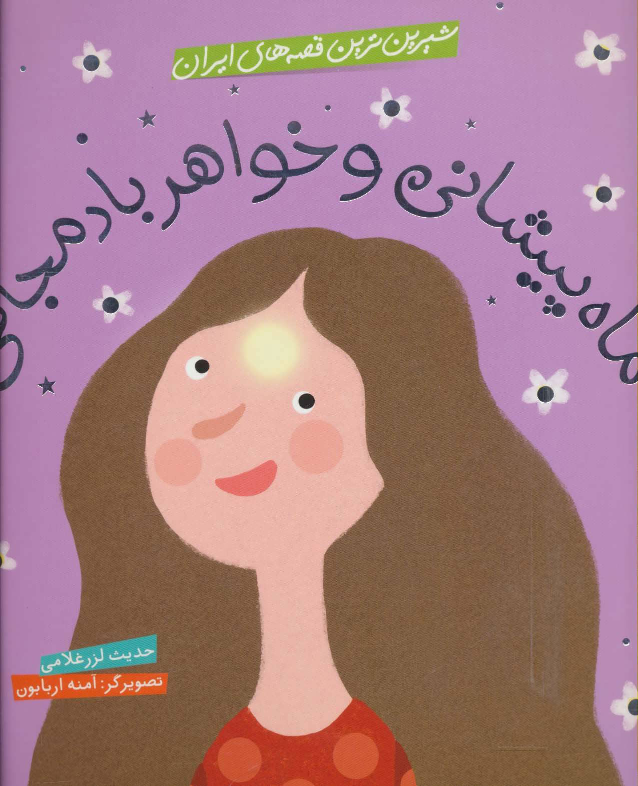 شیرین ترین قصه های ایران / ماه پیشانی و خواهر بادمجانی