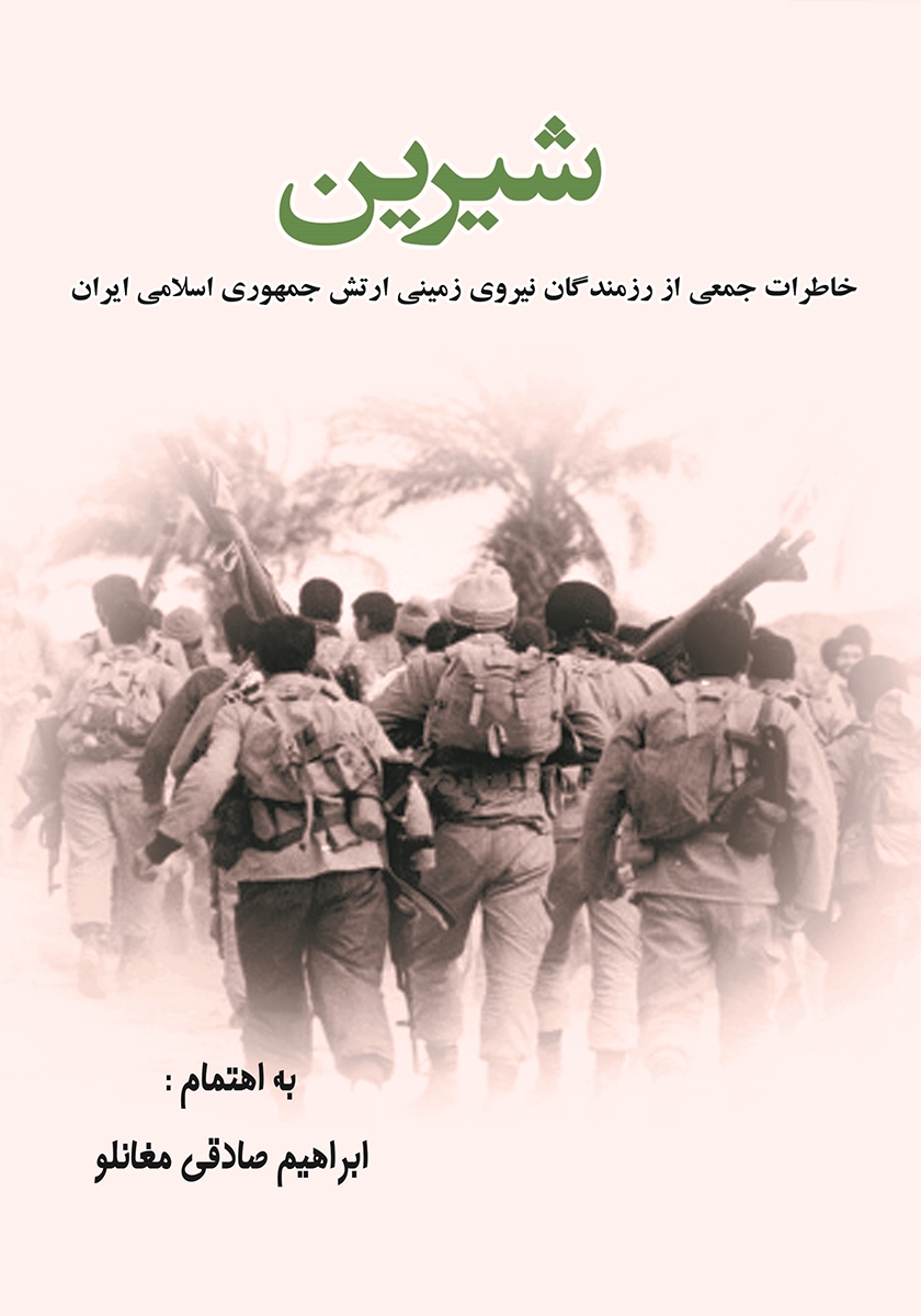 شیرین جمع / آوای بامداد