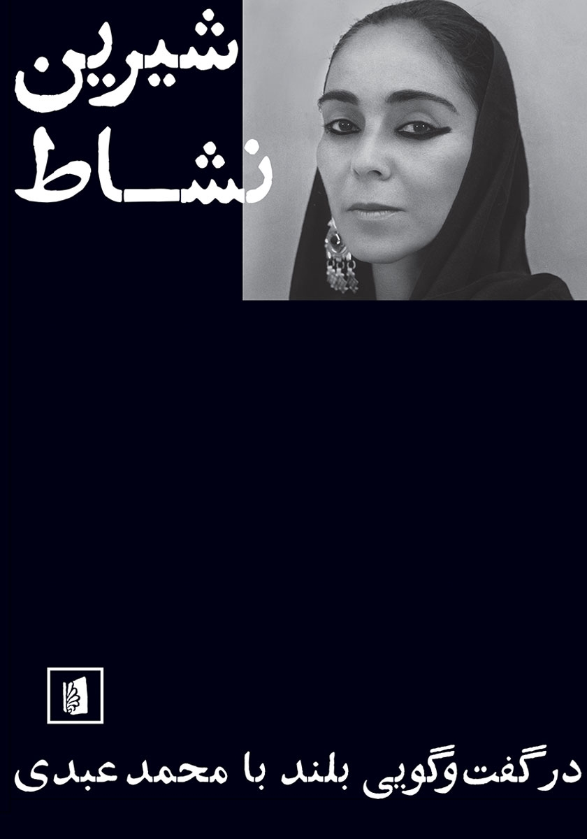 شیرین نشاط در گفت گویی بلند با محمد عبدی