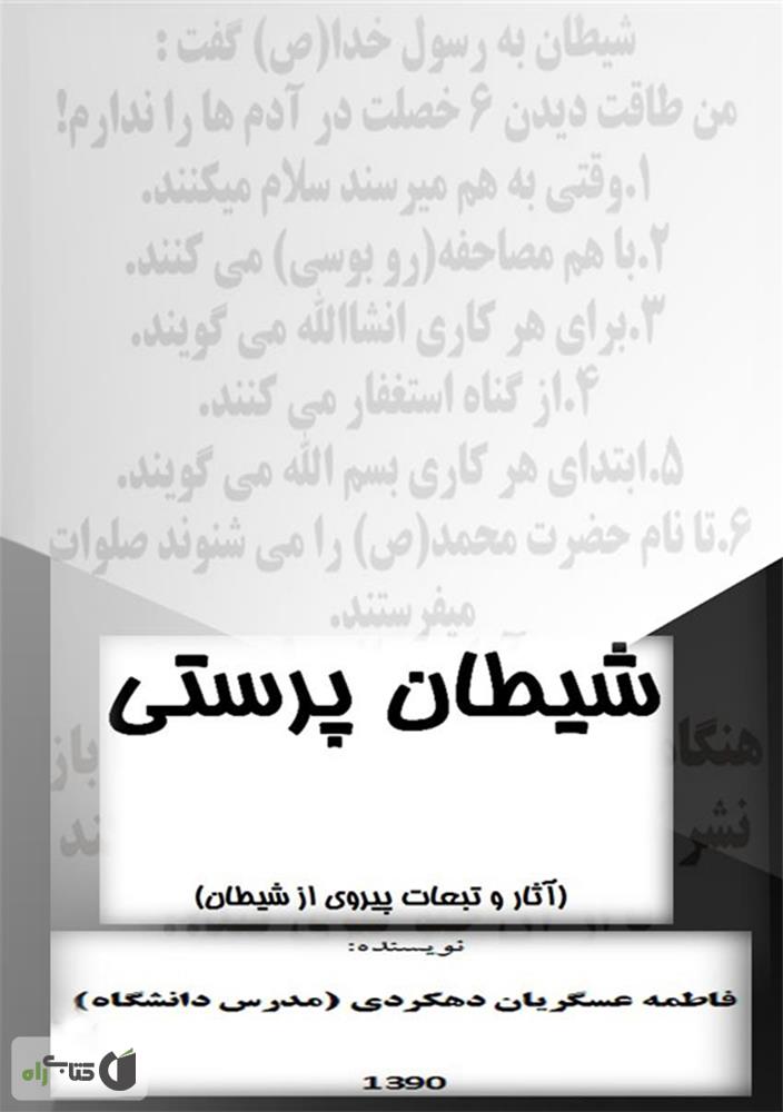 شیطان