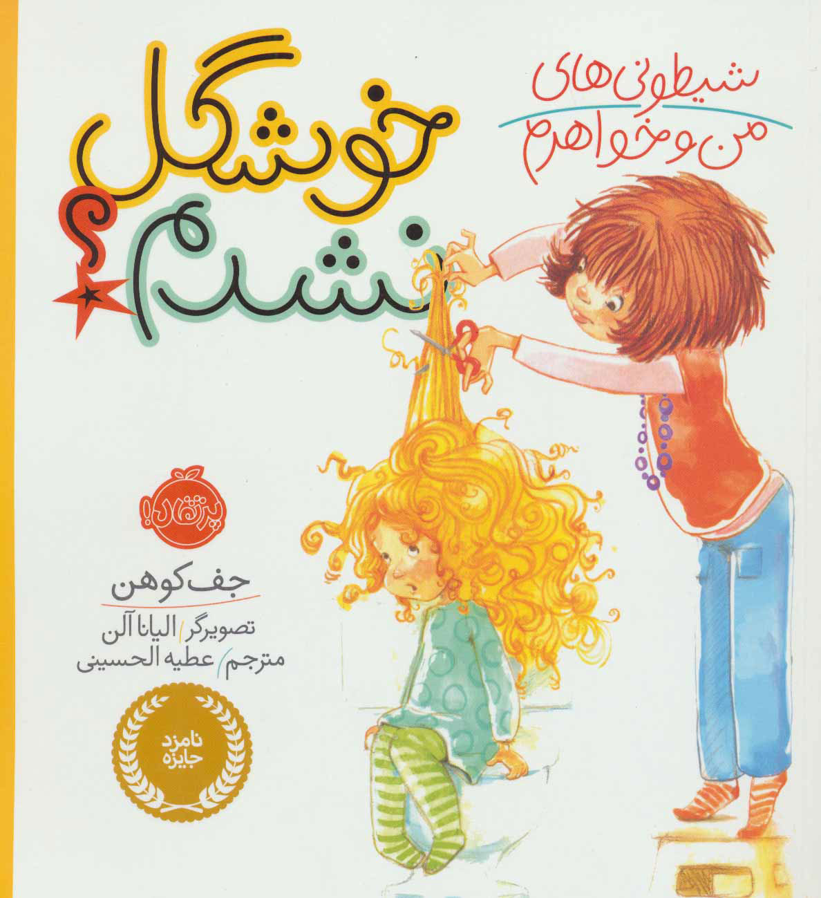 شیطونی های من و خواهرم/ خوشگل نشدم