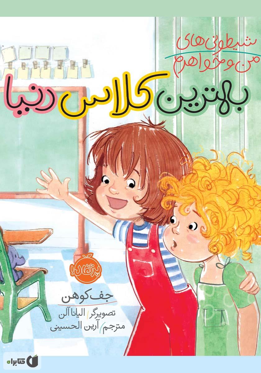 شیطونی های من و خواهرم/بهترین کلاس دنیا
