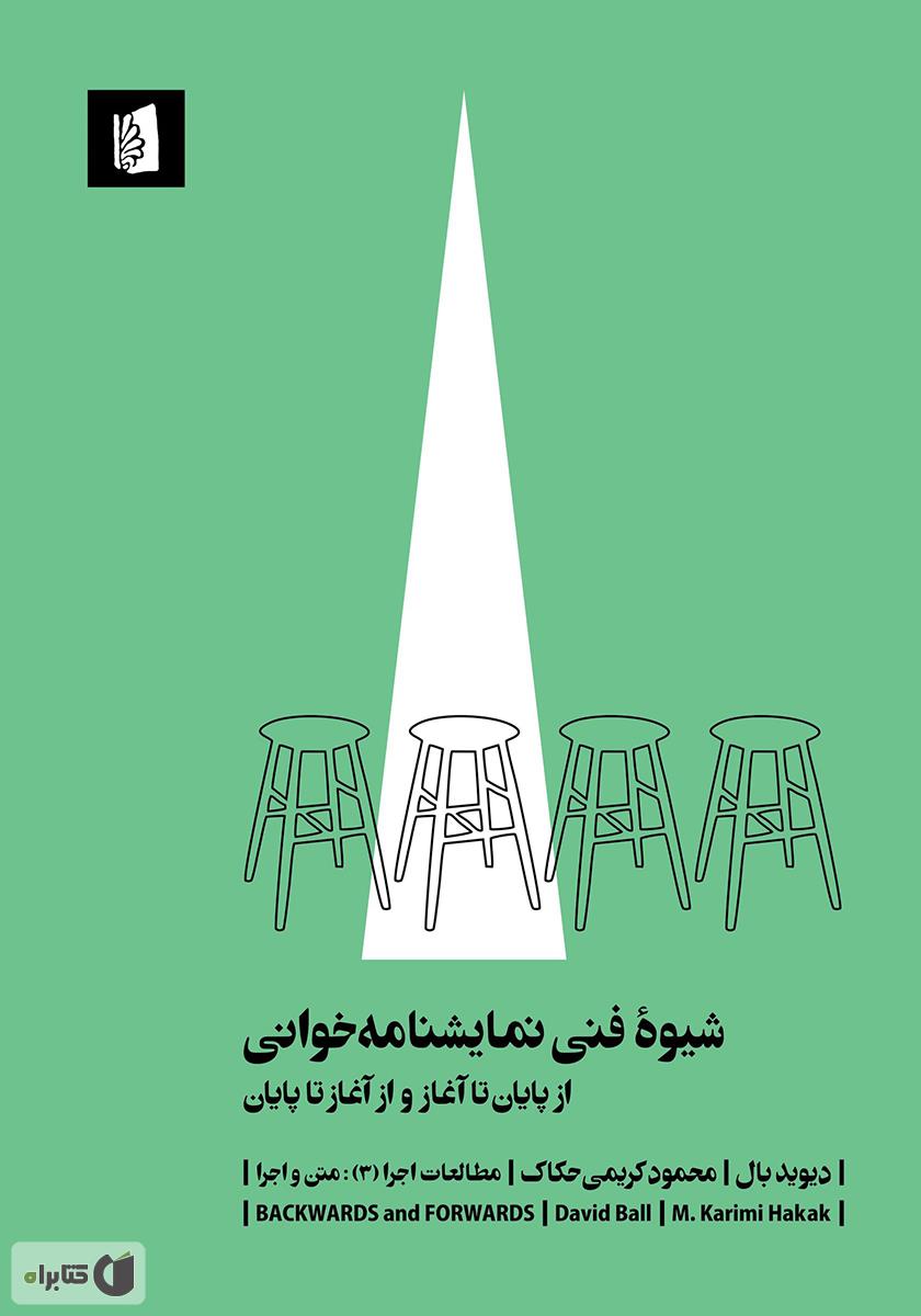 شیوه فنی نمایش نامه خوانی