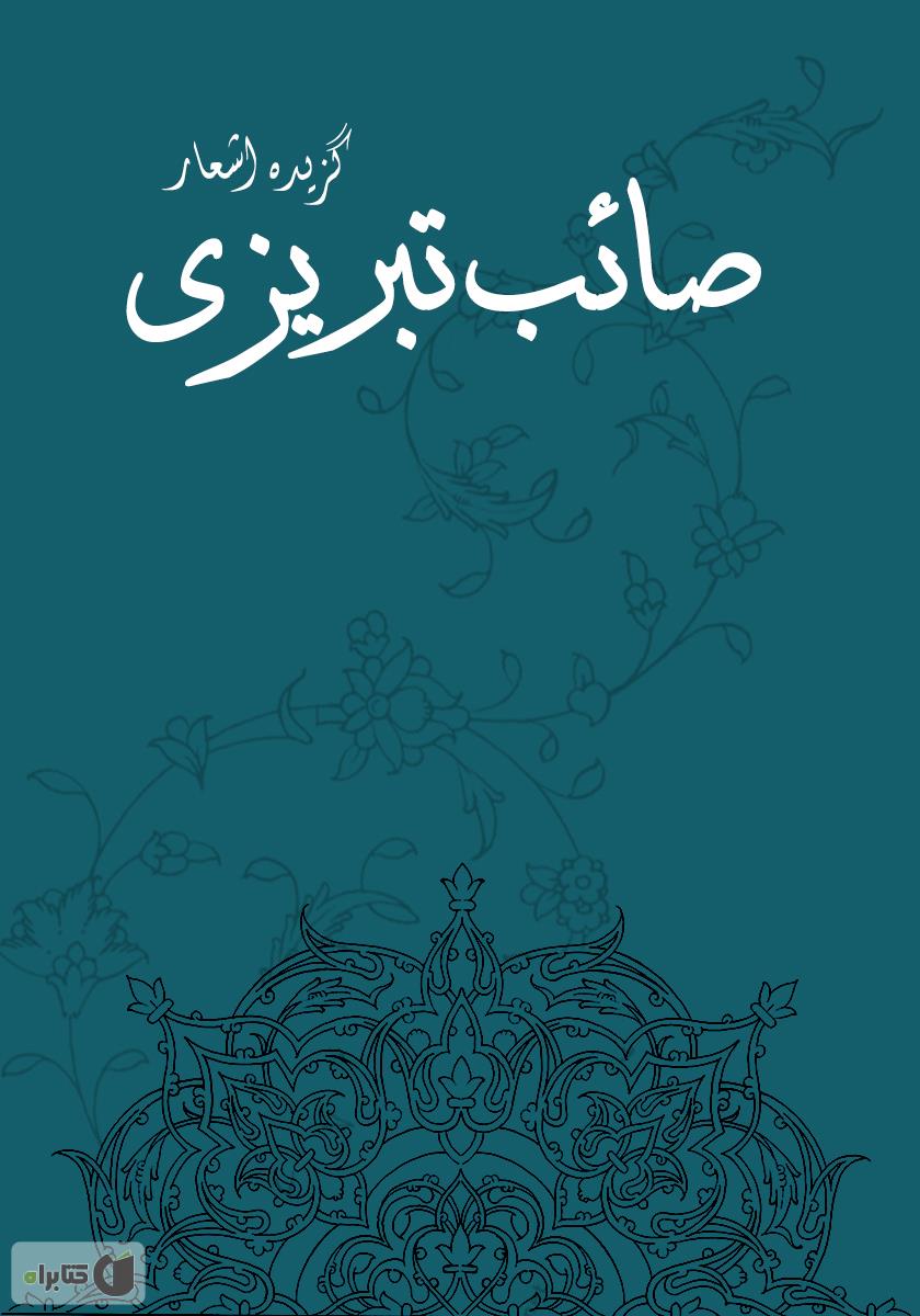 صائب تبریزی / ادبیات کهن
