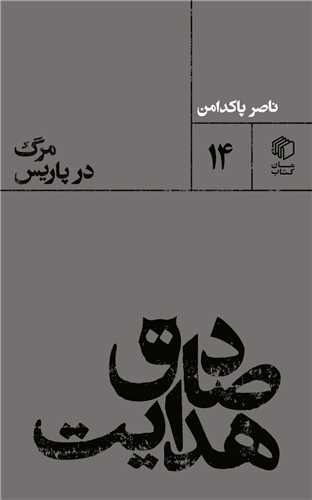 صادق هدایت / مرگ در پاریس