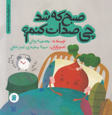 صبح که شد چی صدات کنم ؟