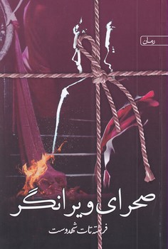 صحرای ویرانگر
