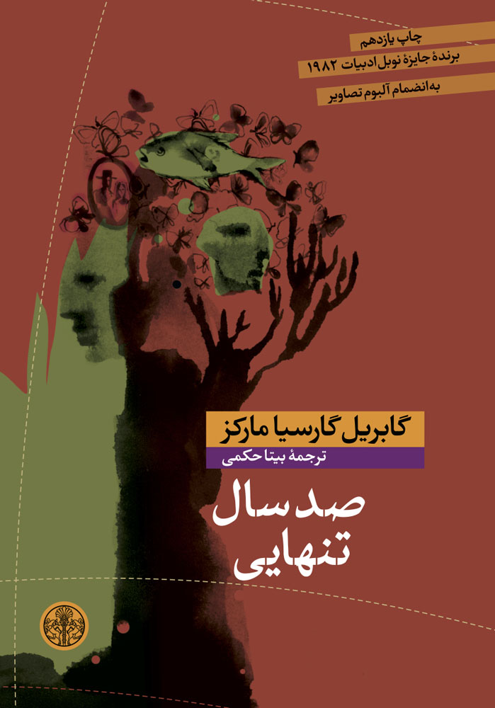 صد سال تنهایی