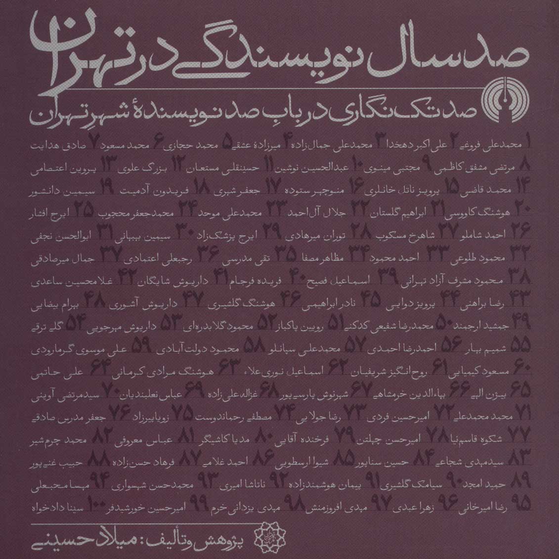 صد سال نویسندگی در تهران