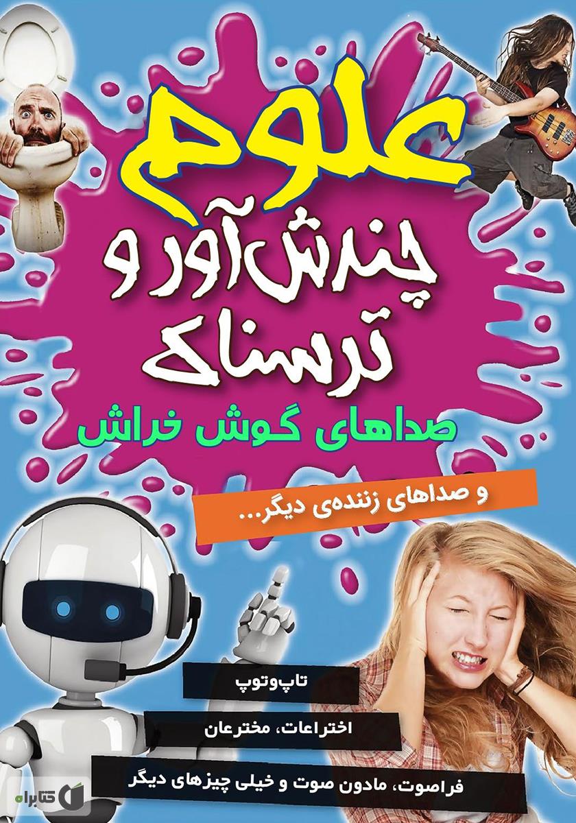 صداهای ترسناک شومیز/علوم ترسناک