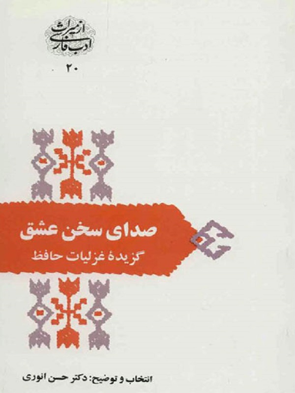 صدای سخن عشق