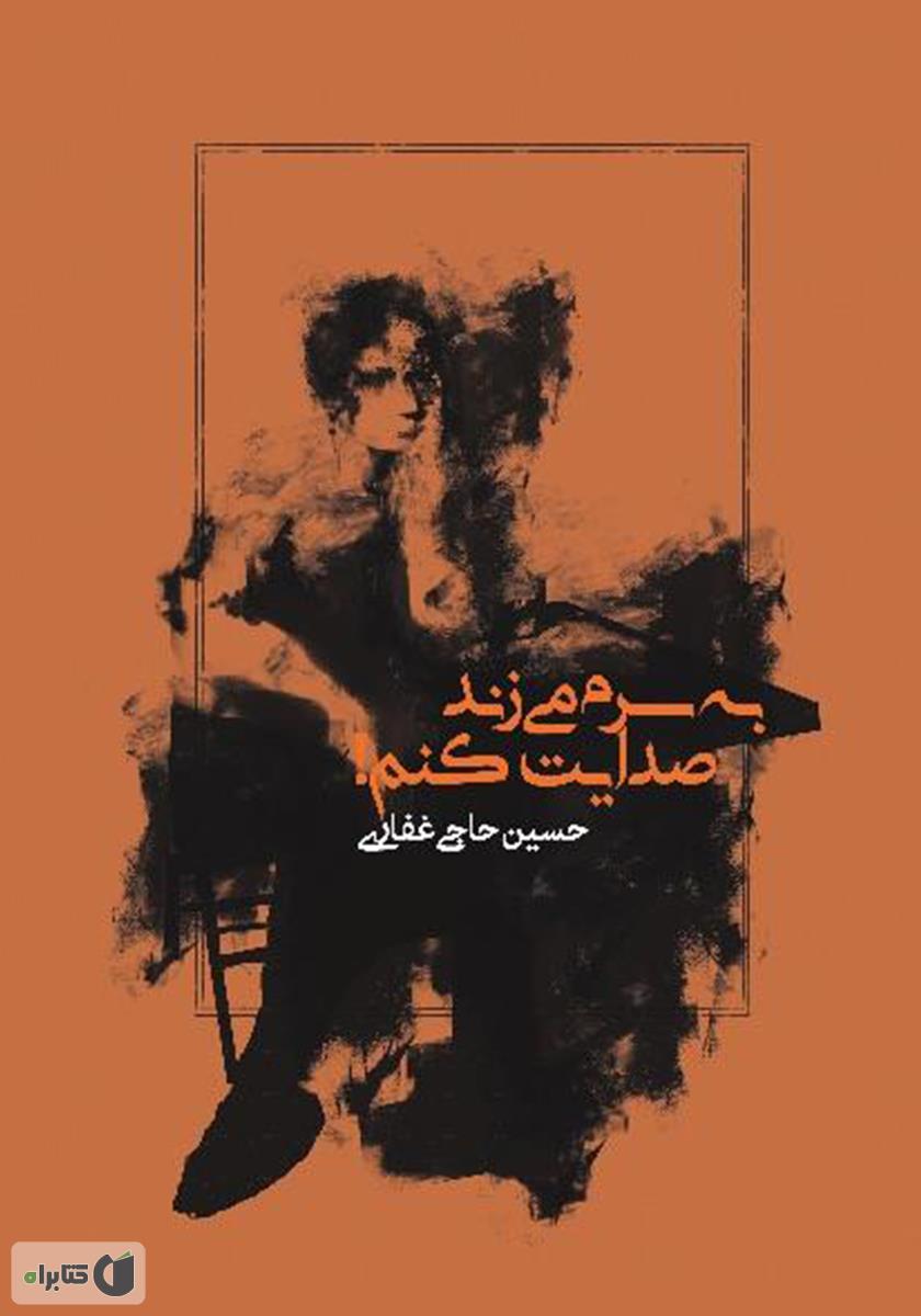 صدایت می زند / رنگی / باران محبت