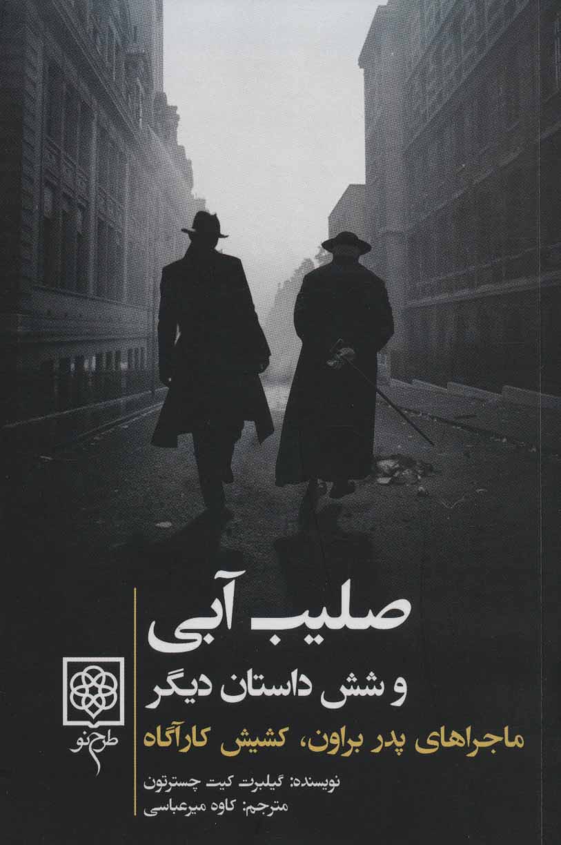 صلیب آبی و شش داستان دیگر