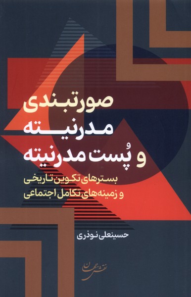 صورتبندی مدرنیته و پست مدرنیته / نقش جهان