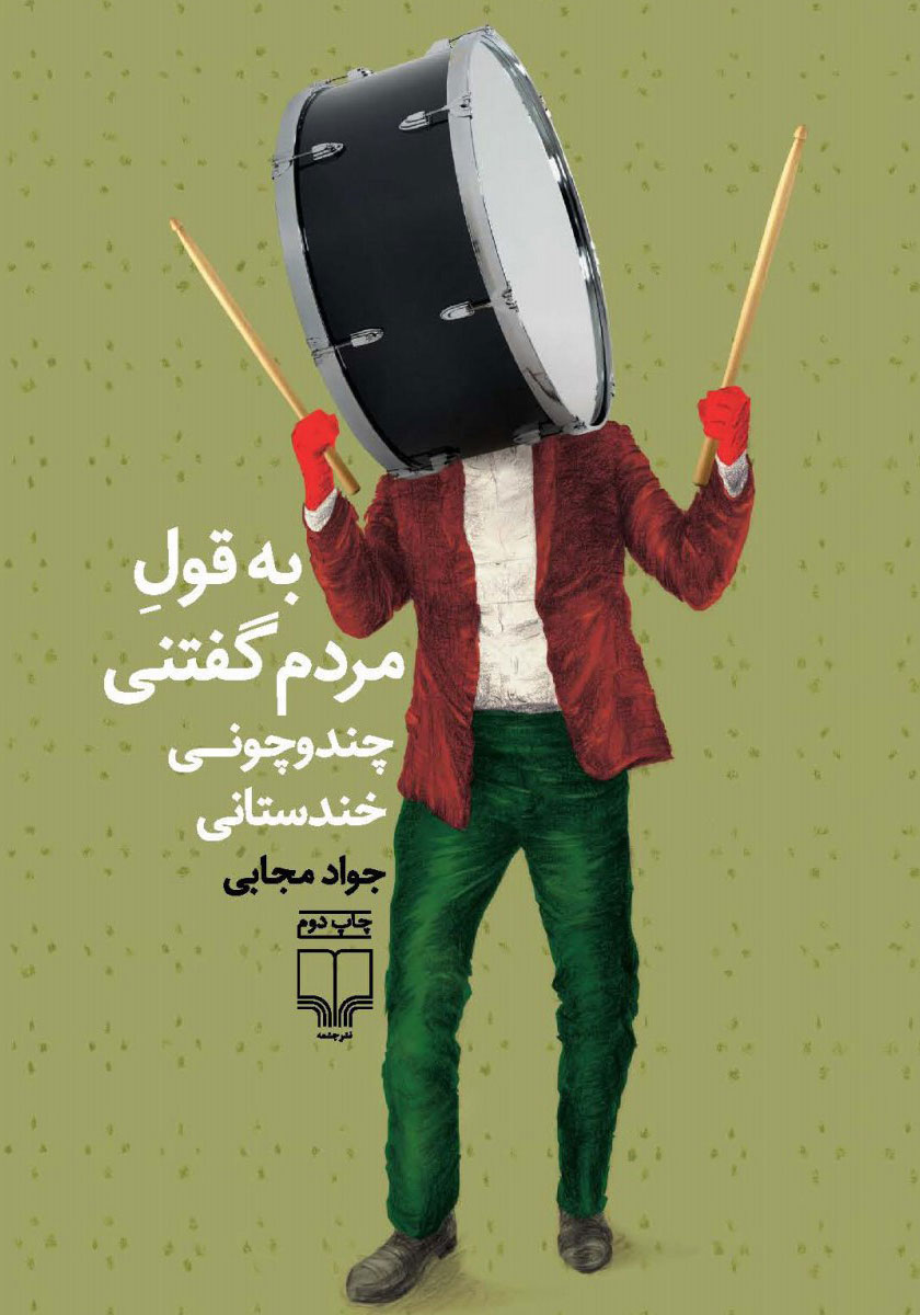 ضرب المثل های ایران و جهان / فوکا