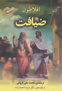 ضیافت افلاطون
