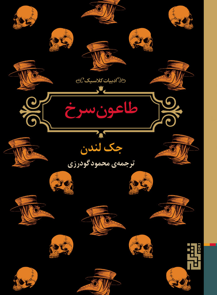 طاعون سرخ
