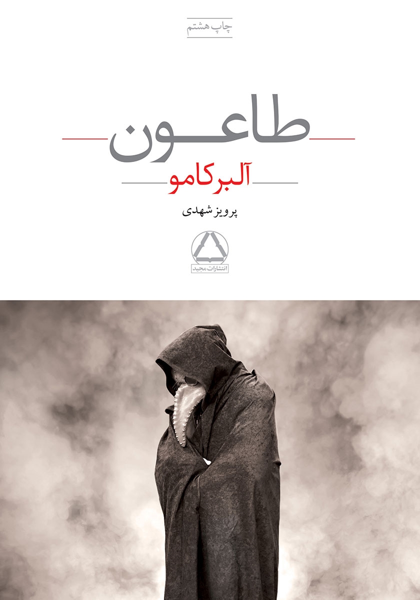 طاعون