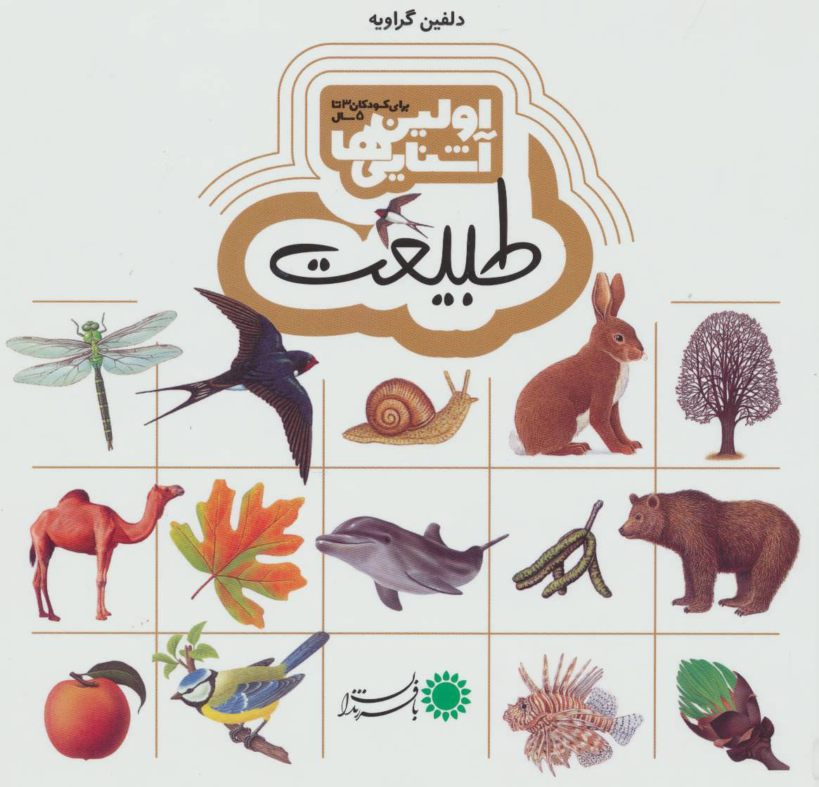 طبیعت (اولین آشنایی ها)