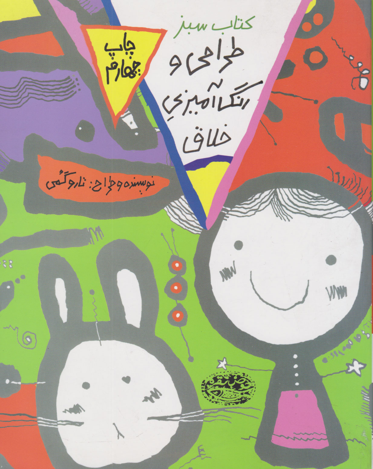 طراحی و رنگ آمیزی خلاق سبز