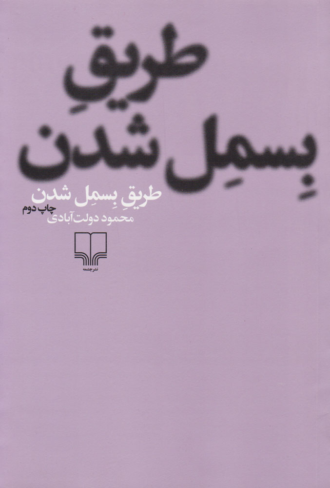 طریق بسمل شدن