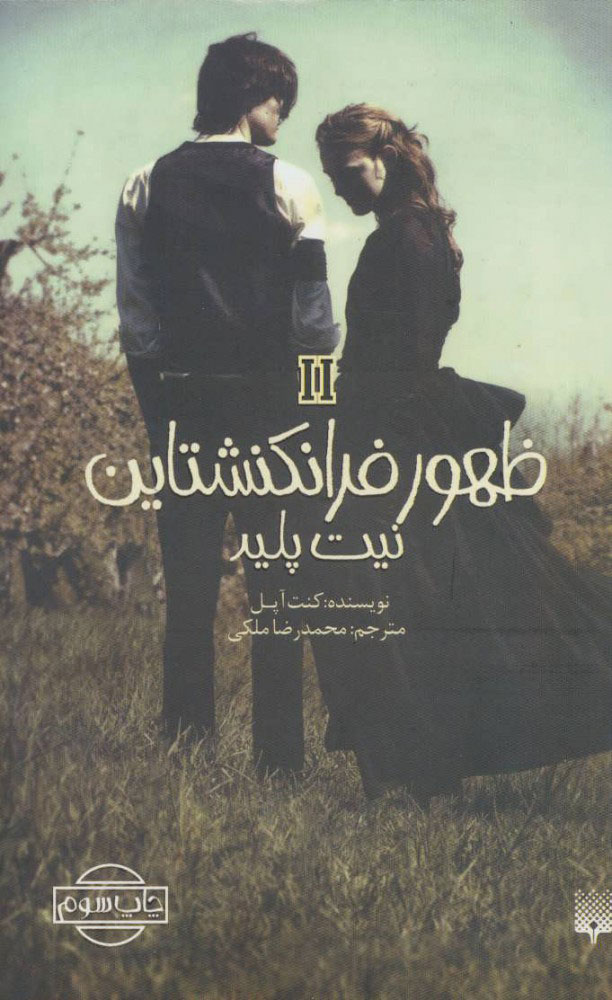 ظهور فرانکنشتاین 2 / نیت پلید