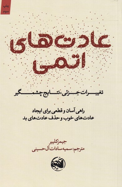 عادت های اتمی