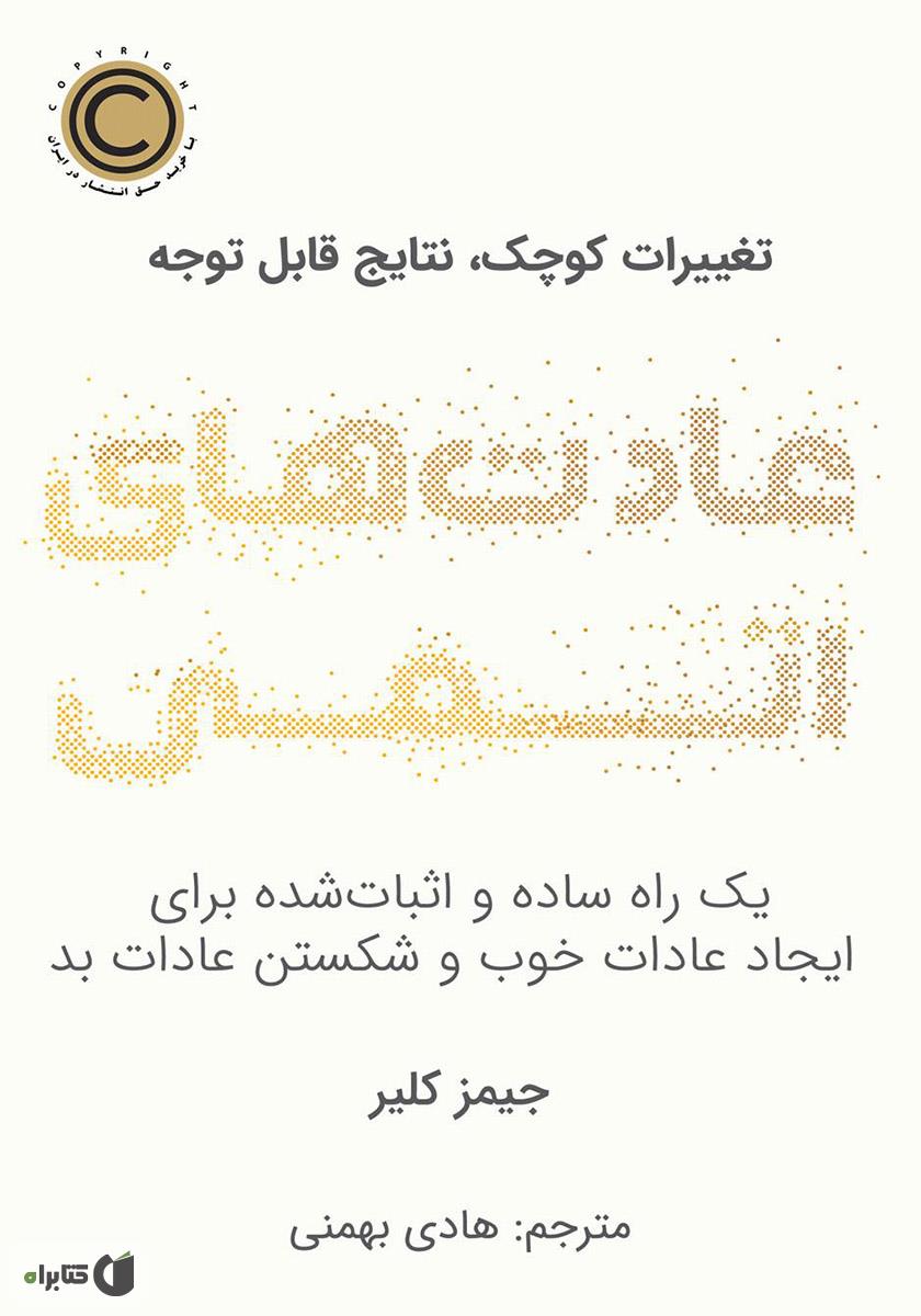 عادت های اتمی