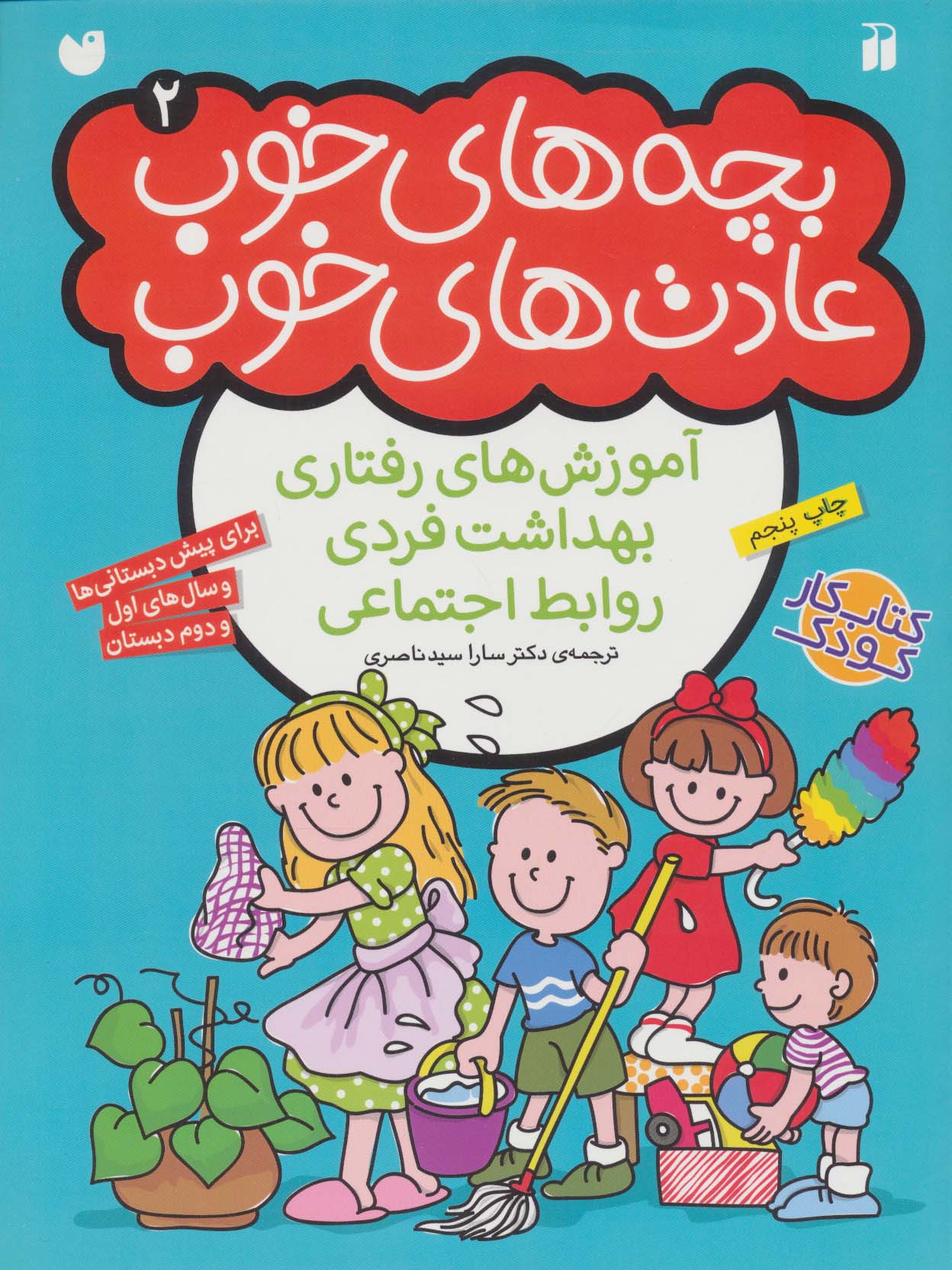 عادت های رفتاری خوب
