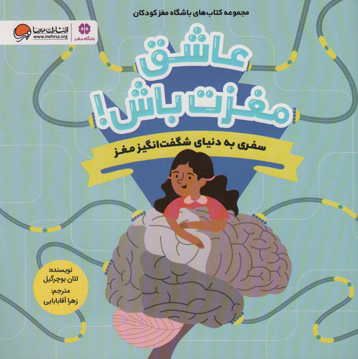 عاشق مغزت باش